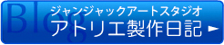 アトリエ製作日記 ブログ