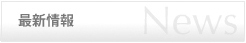 最新情報