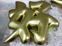 スチロール造形かまぼこ文字