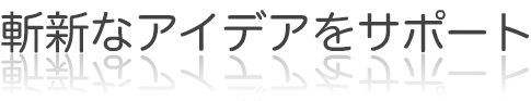 斬新なアイデアをサポート