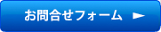 お問合わせフォーム